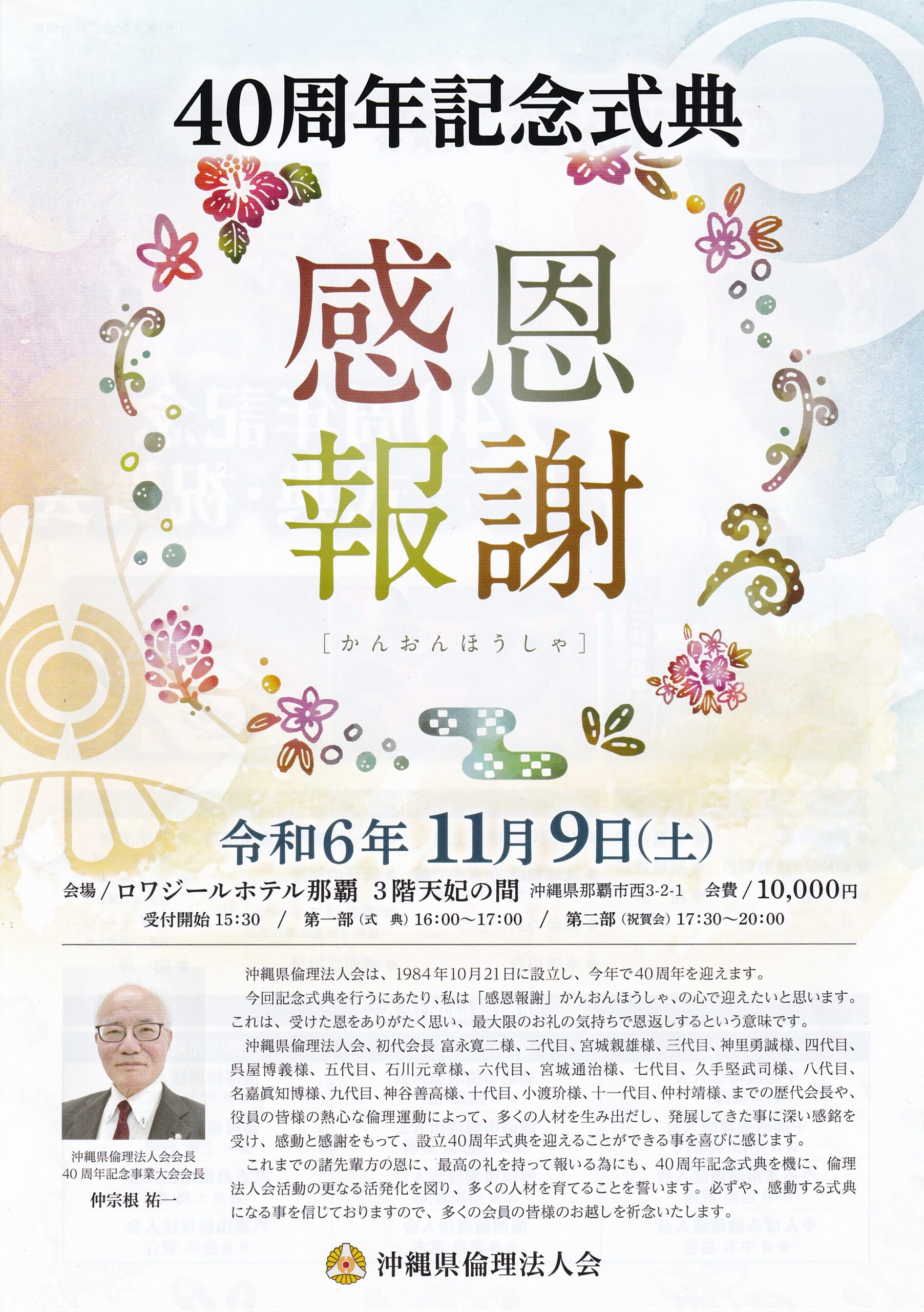 沖縄県倫理法人会40周年記念式典・祝賀会 | 沖縄県倫理法人会