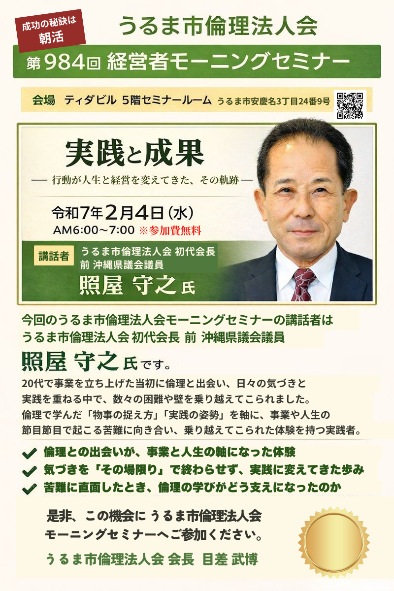 2/4(水)うるま市倫理法人会モーニングセミナーはうるま市倫理法人会 初代会長 照屋 守之 氏 | 沖縄県倫理法人会